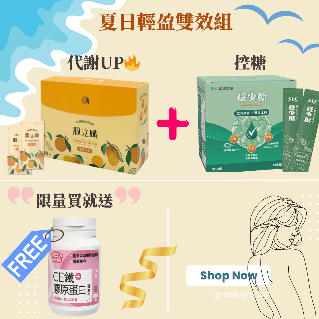  穩少糖 × 服立纖 × 維他泡泡C鐵＋膠原蛋白 輕盈美顏組