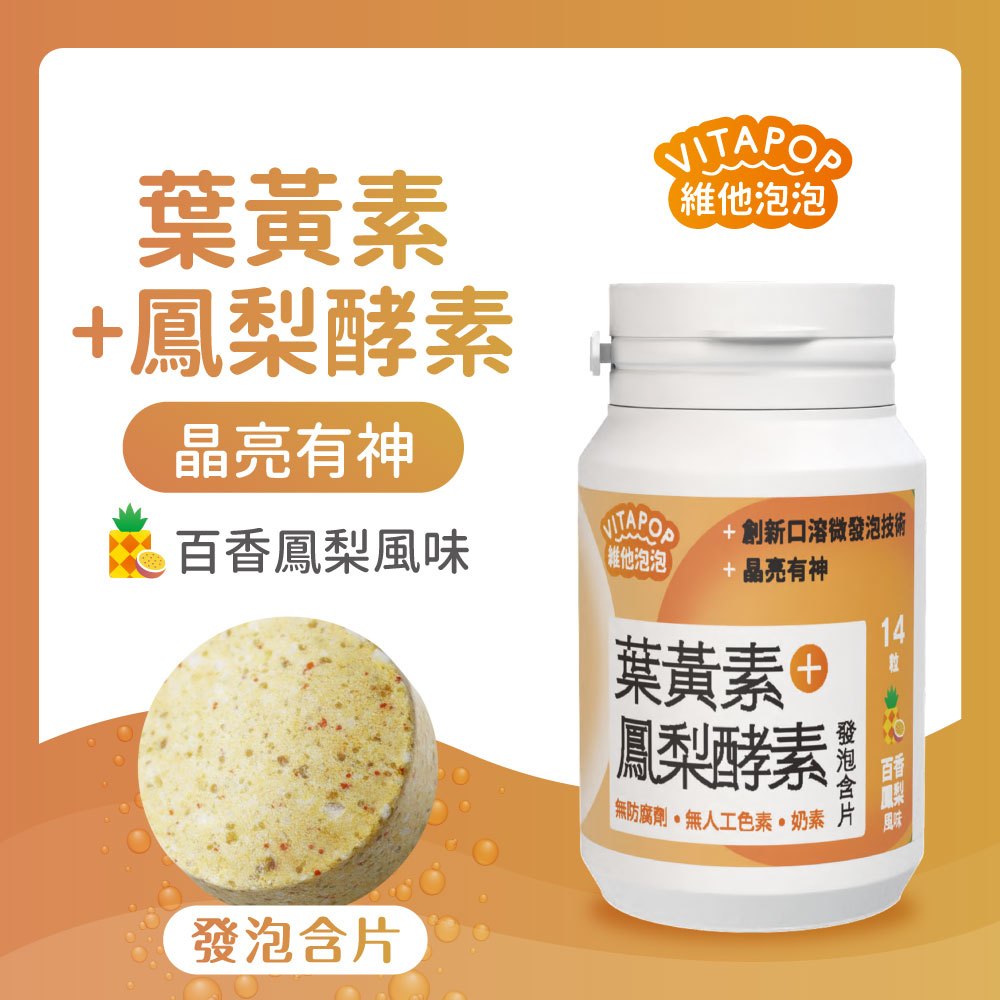葉黃素+鳳梨酵素 發泡含片（百香鳳梨風味）14粒/入
